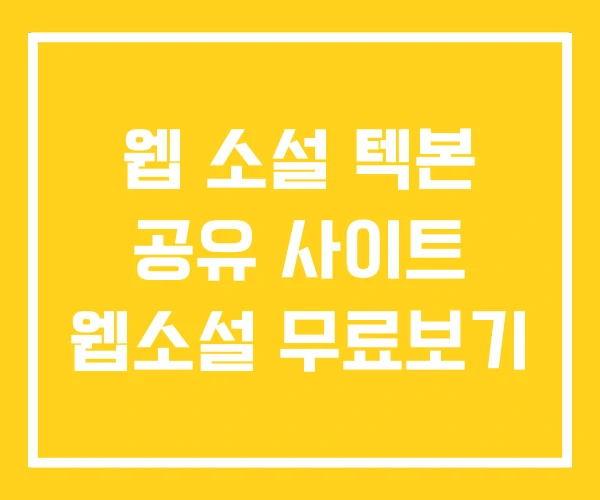 웹 소설 텍본 공유 사이트 웹소설 무료보기 웹 소설 텍본 공유 사이트 웹소설 무료보기