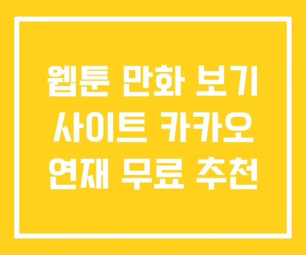 웹툰 만화 보기 사이트 카카오 연재 무료 추천 웹툰 만화 보기 사이트 카카오 연재 무료 추천