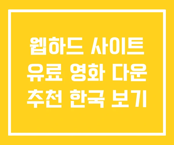 웹하드 사이트 유료 영화 다운 추천 한국 보기 웹하드 사이트 유료 영화 다운 추천 한국 보기