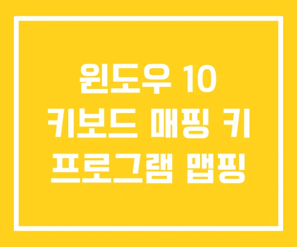 윈도우 10 키보드 매핑 키 프로그램 맵핑