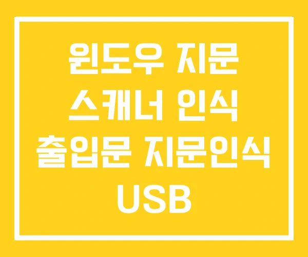 윈도우 지문 스캐너 인식 출입문 지문인식 USB 윈도우 지문 스캐너 인식 출입문 지문인식 USB