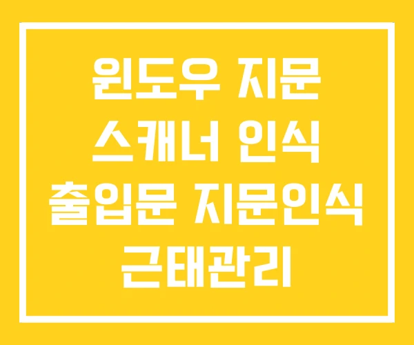 윈도우 지문 스캐너 인식 출입문 지문인식 근태관리 윈도우 지문 스캐너 인식 출입문 지문인식 근태관리