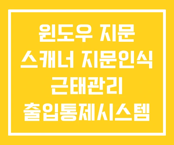 윈도우 지문 스캐너 지문인식 근태관리 출입통제시스템 윈도우 지문 스캐너 지문인식 근태관리 출입통제시스템