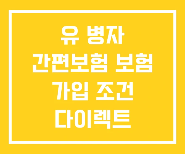 유 병자 간편보험 보험 가입 조건 다이렉트 유 병자 간편보험 보험 가입 조건 다이렉트