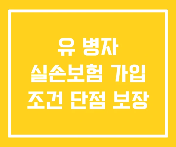유 병자 실손보험 가입 조건 단점 보장 유 병자 실손보험 가입 조건 단점 보장