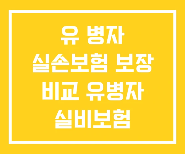 유 병자 실손보험 보장 비교 유병자 실비보험 가입조건