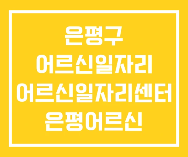 은평구 어르신일자리 어르신일자리센터 은평어르신 일자리센터