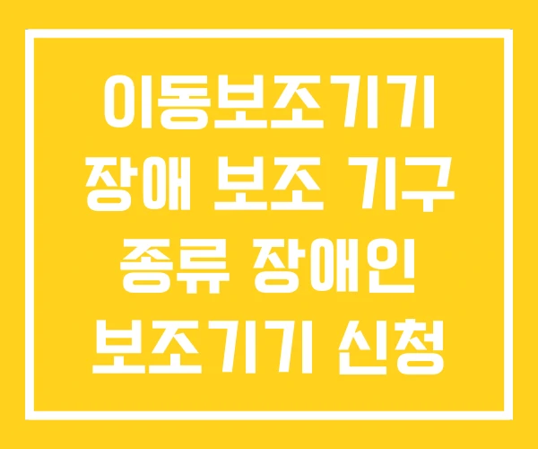 이동보조기기 장애 보조 기구 종류 장애인 보조기기 신청 이동보조기기 장애 보조 기구 종류 장애인 보조기기 신청