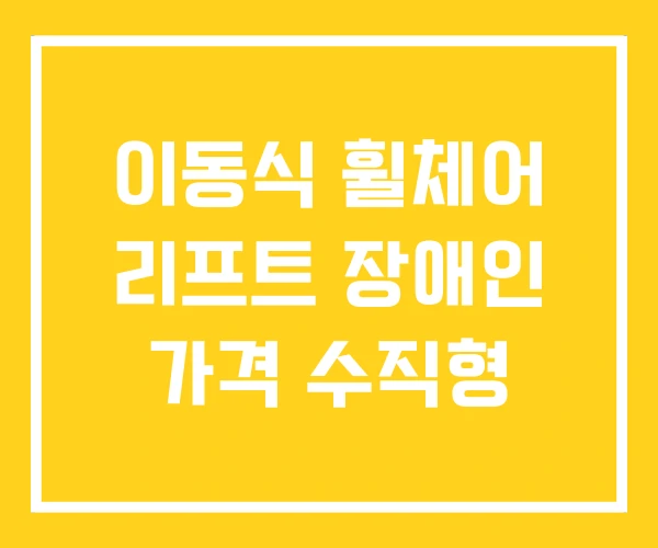이동식 휠체어 리프트 장애인 가격 수직형 이동식 휠체어 리프트 장애인 가격 수직형