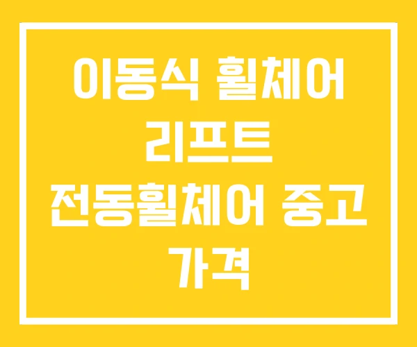 이동식 휠체어 리프트 전동휠체어 중고 가격 이동식 휠체어 리프트 전동휠체어 중고 가격