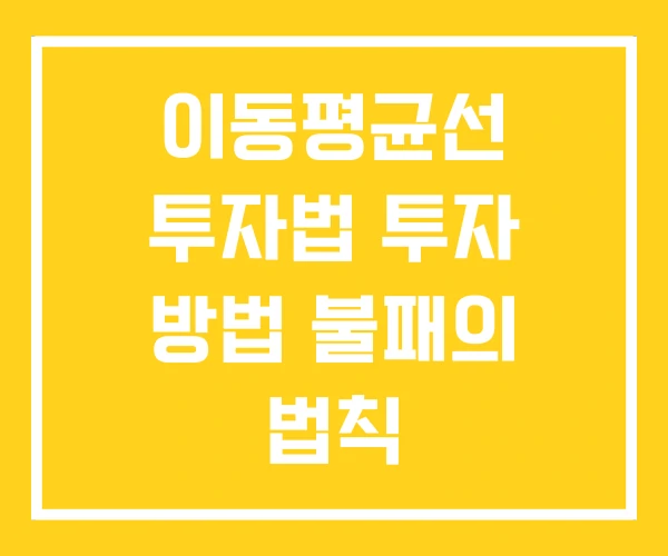 이동평균선 투자법 투자 방법 불패의 법칙 이동평균선 투자법 투자 방법 불패의 법칙