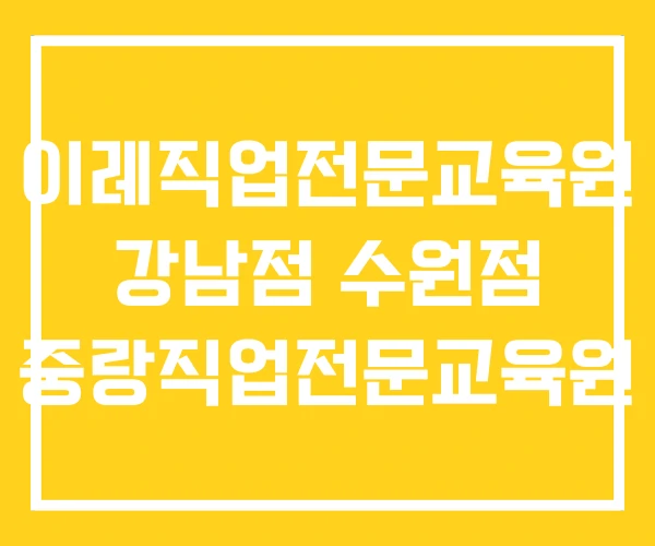 이레직업전문교육원 강남점 수원점 중랑직업전문교육원