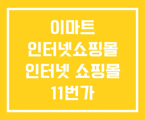 이마트 인터넷쇼핑몰 인터넷 쇼핑몰 11번가 이마트 인터넷쇼핑몰 인터넷 쇼핑몰 11번가