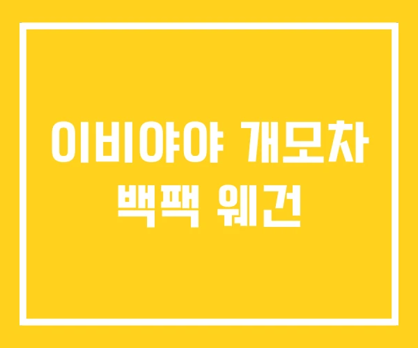이비야야 개모차 백팩 웨건 이비야야 개모차 백팩 웨건