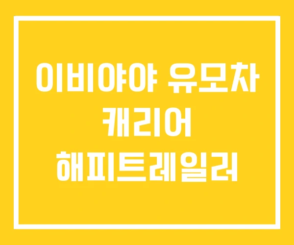 이비야야 유모차 캐리어 해피트레일러