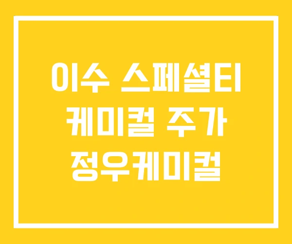 이수 스페셜티 케미컬 주가 정우케미컬 이수 스페셜티 케미컬 주가 정우케미컬
