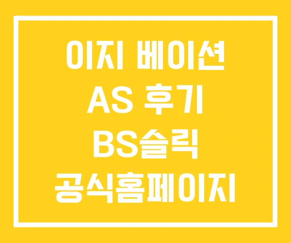 이지 베이션 AS 후기 BS슬릭 공식홈페이지
