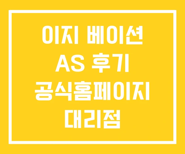 이지 베이션 AS 후기 공식홈페이지 대리점 이지 베이션 AS 후기 공식홈페이지 대리점