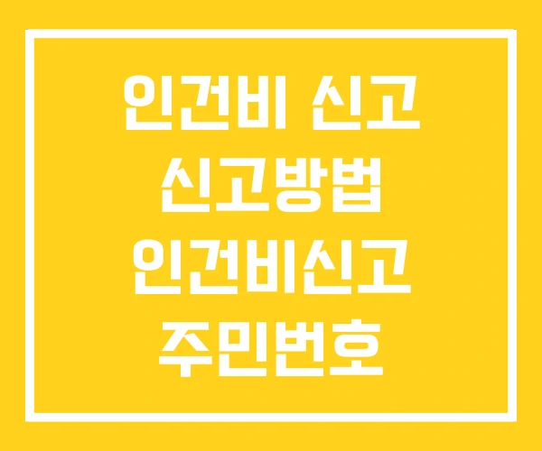 인건비 신고 신고방법 인건비신고 주민번호 인건비 신고 신고방법 인건비신고 주민번호