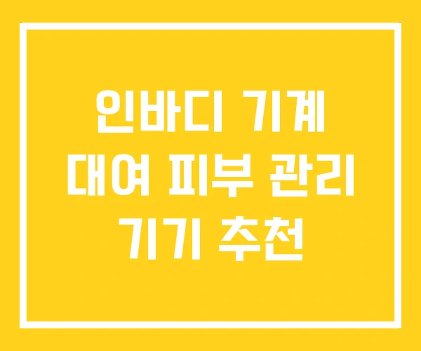 인바디 기계 대여 피부 관리 기기 추천 인바디 기계 대여 피부 관리 기기 추천