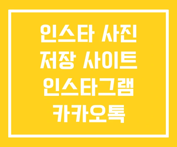 인스타 사진 저장 사이트 인스타그램 카카오톡 저장위치 인스타 사진 저장 사이트 인스타그램 카카오톡 저장위치