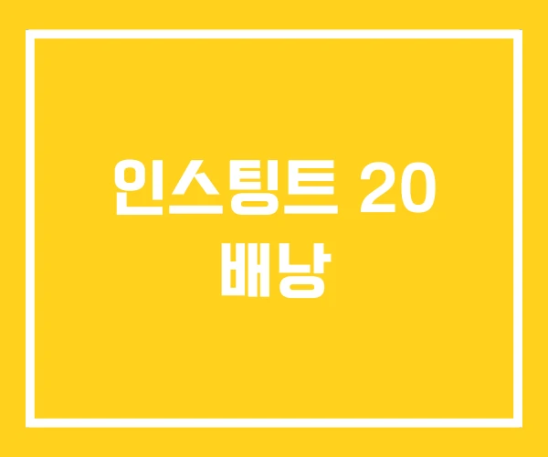 인스팅트 20 배낭 인스팅트 20 배낭