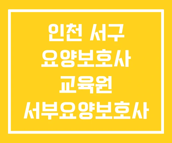 인천 서구 요양보호사 교육원 서부요양보호사 연수구