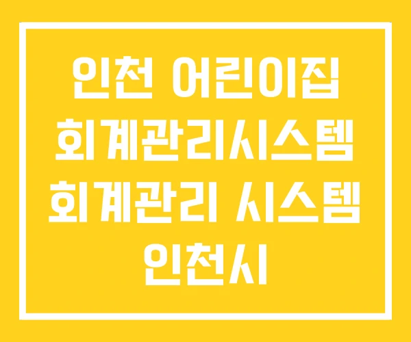 인천 어린이집 회계관리시스템 회계관리 시스템 인천시 인천 어린이집 회계관리시스템 회계관리 시스템 인천시