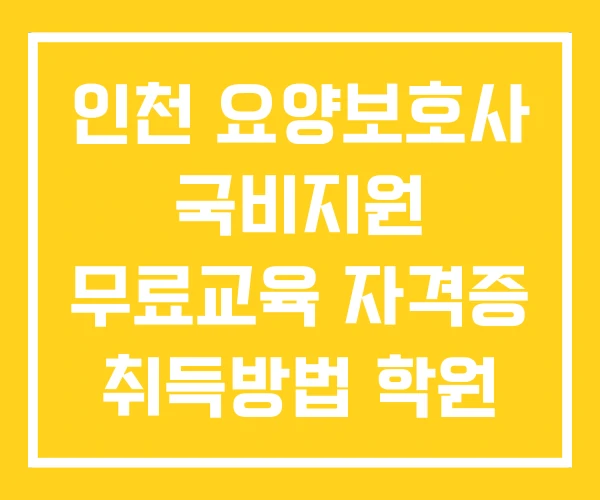 인천 요양보호사 국비지원 무료교육 자격증 취득방법 학원 인천 요양보호사 국비지원 무료교육 자격증 취득방법 학원
