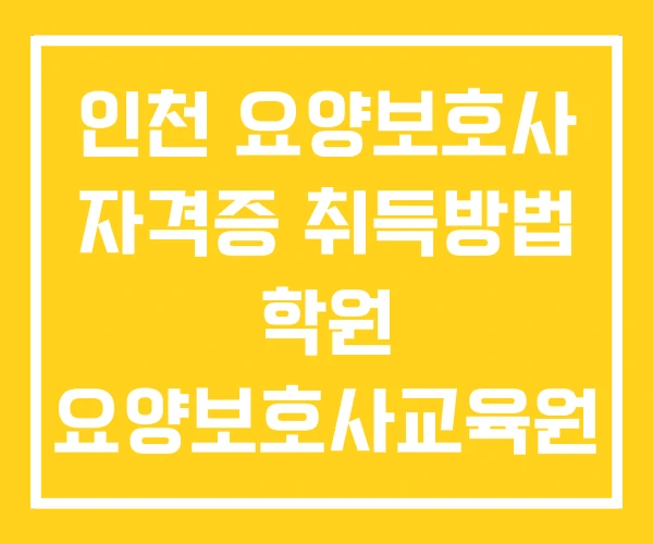 인천 요양보호사 자격증 취득방법 학원 요양보호사교육원 인천 요양보호사 자격증 취득방법 학원 요양보호사교육원