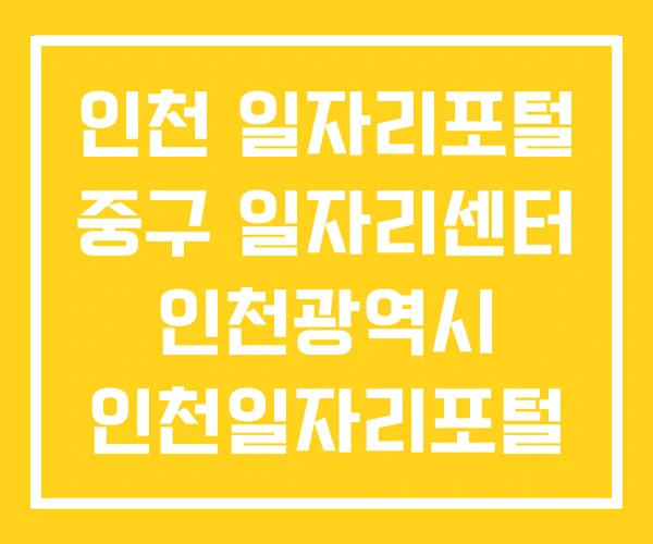 인천 일자리포털 중구 일자리센터 인천광역시 인천일자리포털