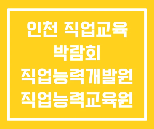인천 직업교육 박람회 직업능력개발원 직업능력교육원