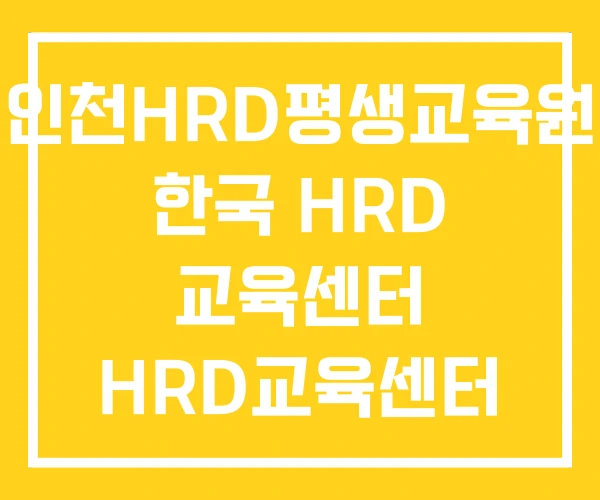 인천HRD평생교육원 한국 HRD 교육센터 HRD교육센터