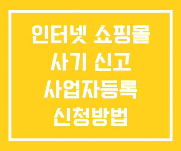 인터넷 쇼핑몰 사기 신고 사업자등록 신청방법