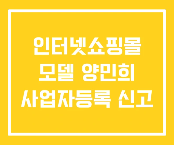 인터넷쇼핑몰 모델 양민희 사업자등록 신고