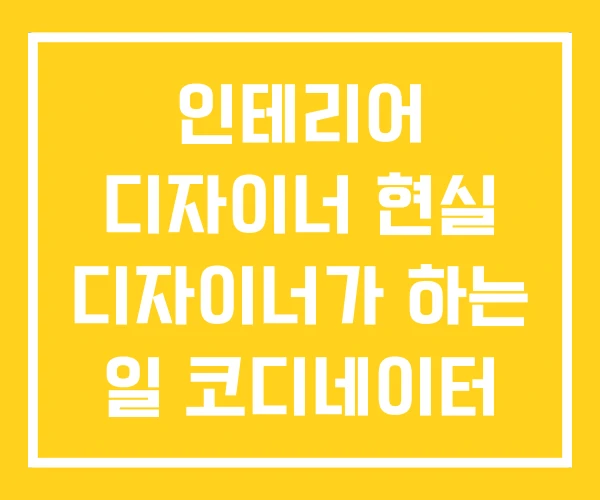 인테리어 디자이너 현실 디자이너가 하는 일 코디네이터 인테리어 디자이너 현실 디자이너가 하는 일 코디네이터