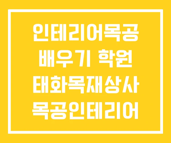 인테리어목공 배우기 학원 태화목재상사 목공인테리어 인테리어목공 배우기 학원 태화목재상사 목공인테리어