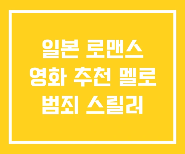 일본 로맨스 영화 추천 멜로 범죄 스릴러