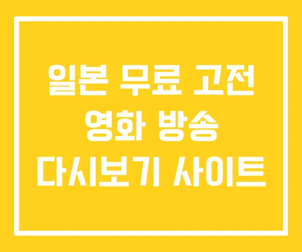 일본 무료 고전 영화 방송 다시보기 사이트 일본 무료 고전 영화 방송 다시보기 사이트