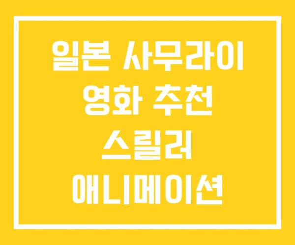 일본 사무라이 영화 추천 스릴러 애니메이션 일본 사무라이 영화 추천 스릴러 애니메이션