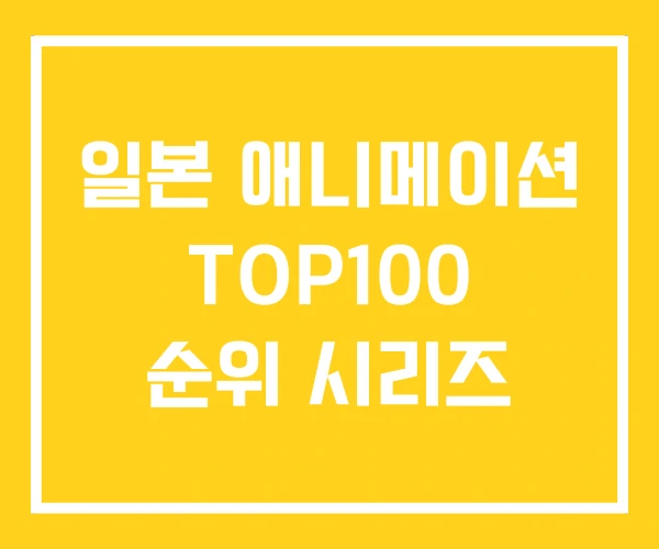 일본 애니메이션 TOP100 순위 시리즈 일본 애니메이션 TOP100 순위 시리즈