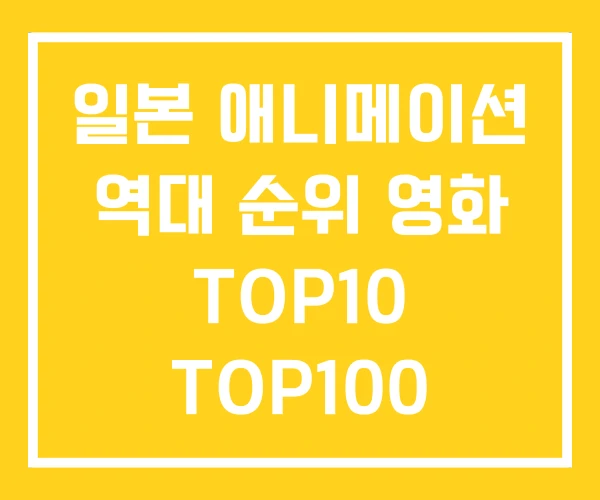 일본 애니메이션 역대 순위 영화 TOP10 TOP100 일본 애니메이션 역대 순위 영화 TOP10 TOP100