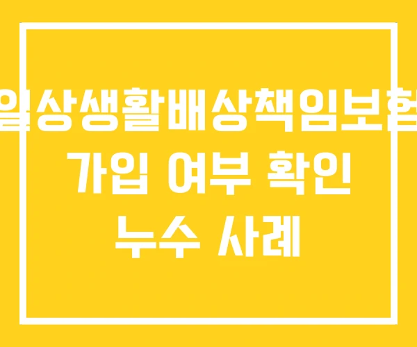 일상생활배상책임보험 가입 여부 확인 누수 사례