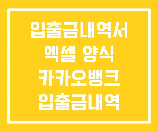 입출금내역서 엑셀 양식 카카오뱅크 입출금내역 입출금내역서 엑셀 양식 카카오뱅크 입출금내역