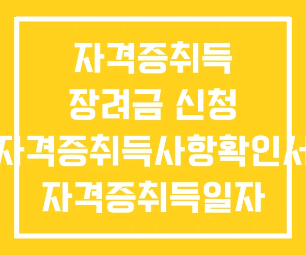 자격증취득 장려금 신청 자격증취득사항확인서 자격증취득일자 자격증취득 장려금 신청 자격증취득사항확인서 자격증취득일자