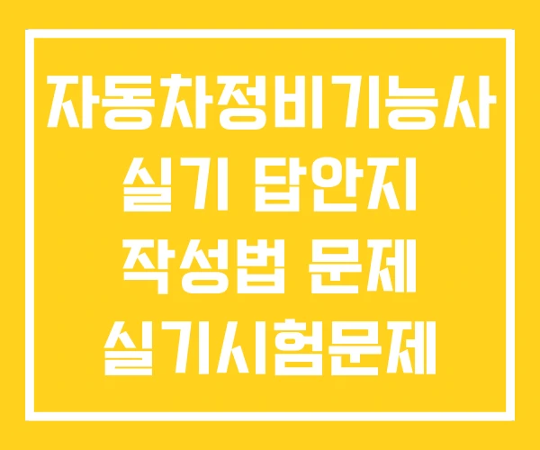 자동차정비기능사 실기 답안지 작성법 문제 실기시험문제