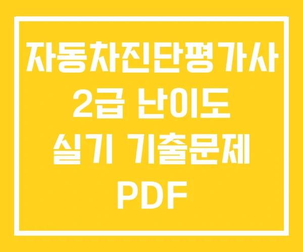 자동차진단평가사 2급 난이도 실기 기출문제 PDF