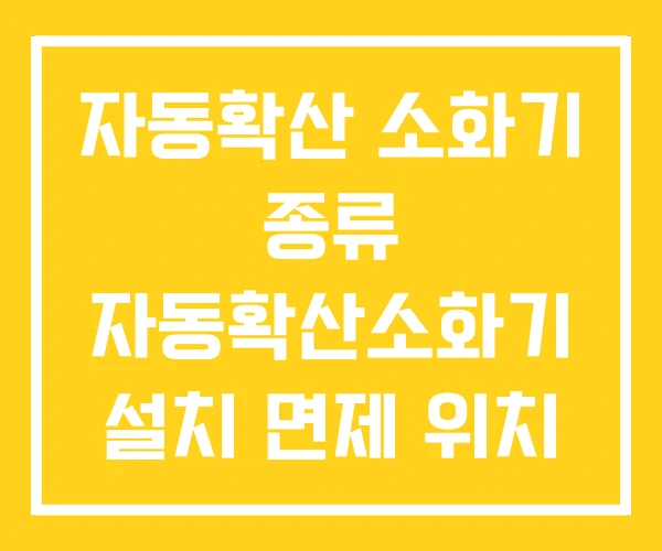 자동확산 소화기 종류 자동확산소화기 설치 면제 위치 자동확산 소화기 종류 자동확산소화기 설치 면제 위치