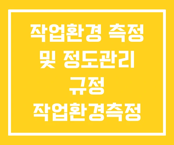 작업환경 측정 및 정도관리 규정 작업환경측정 기관