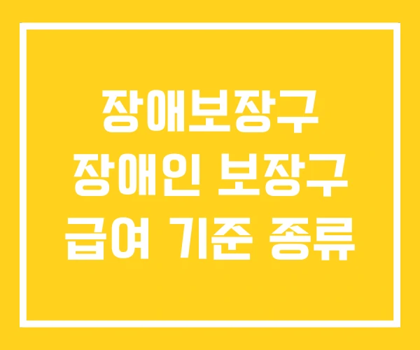 장애보장구 장애인 보장구 급여 기준 종류